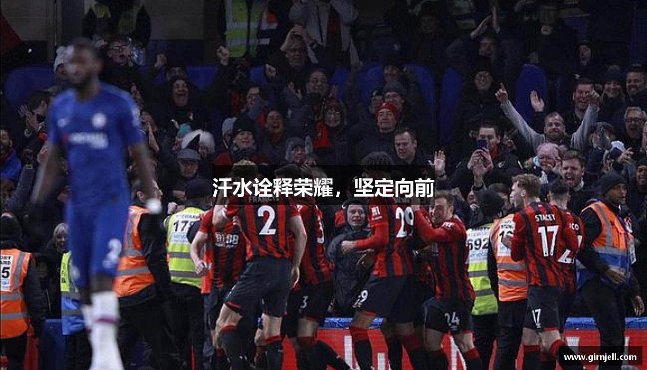 熊猫体育app入口汗水诠释荣耀，坚定向前