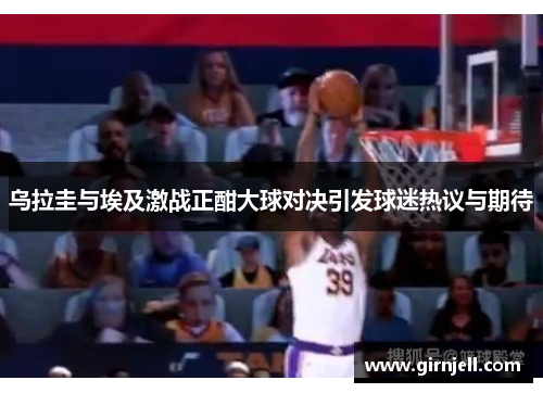 乌拉圭与埃及激战正酣大球对决引发球迷热议与期待