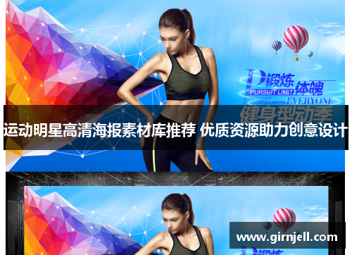 运动明星高清海报素材库推荐 优质资源助力创意设计